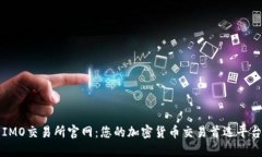 IMO交易所官网：您的加密货币交易首选平台