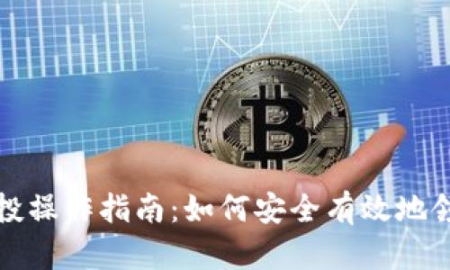 以太坊钱包空投操作指南：如何安全有效地领取和管理空投