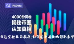 以太坊钱包空投操作指南：如何安全有效地领取