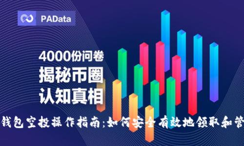 以太坊钱包空投操作指南：如何安全有效地领取和管理空投