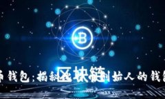中本聪的比特币钱包：揭秘比特币创始人的钱包