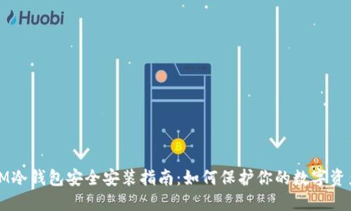 IM冷钱包安全安装指南：如何保护你的数字资产
