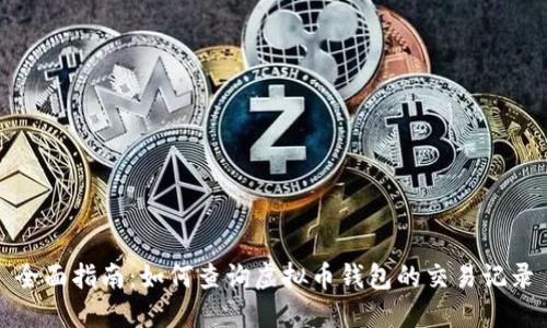 全面指南：如何查询虚拟币钱包的交易记录