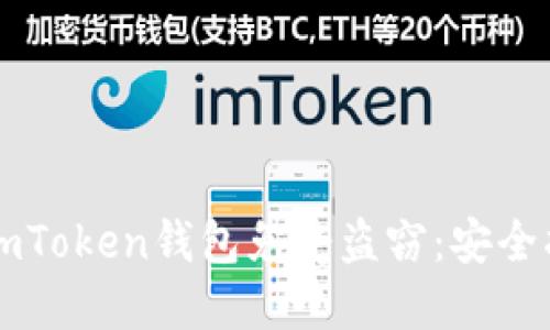 如何保护你的ImToken钱包免受盗窃：安全指南与应对措施