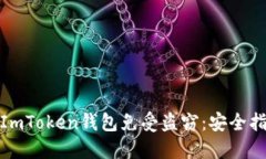 如何保护你的ImToken钱包免受盗窃：安全指南与应