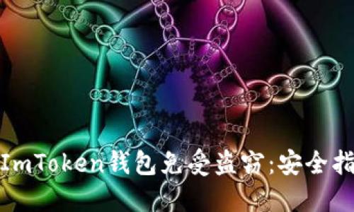 如何保护你的ImToken钱包免受盗窃：安全指南与应对措施