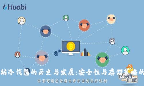 以太坊冷钱包的历史与发展：安全性与存储策略的演变