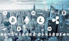 以太坊冷钱包的历史与发展：安全性与存储策略