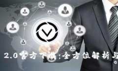 imToken 2.0官方下载：全方位解析与实用指南