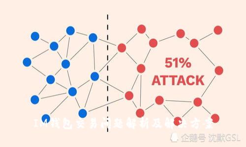 IM钱包交易问题解析及解决方案