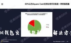 IM钱包交易问题解析及解决方案