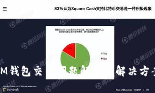 IM钱包交易问题解析及解决方案