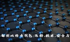 全面解析比特币钱包：选择、技术、安全与未来