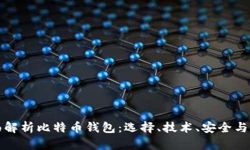 全面解析比特币钱包：选择、技术、安全与未来