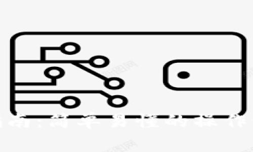imToken钱包转出指南：简单易懂的操作步骤与常见问题解析