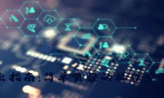 imToken钱包转出指南：简单易懂的操作步骤与常见