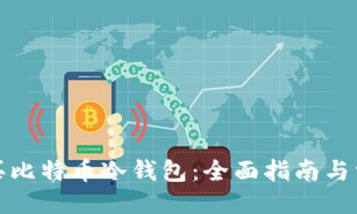 ```xml
如何安全购买比特币冷钱包：全面指南与常见问题解答