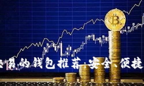 支持USDT交易的钱包推荐：安全、便捷的最佳选择
