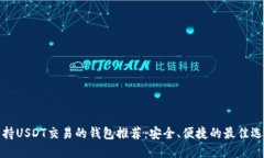 支持USDT交易的钱包推荐：安全、便捷的最佳选择