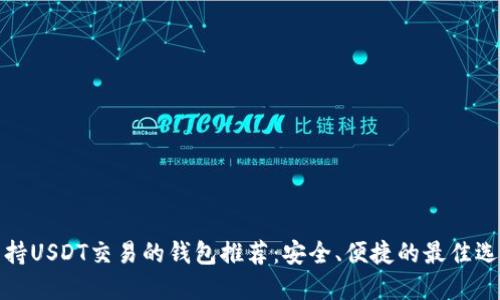 支持USDT交易的钱包推荐：安全、便捷的最佳选择