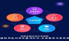 区块链钱包的理论基础知识：全面解析与实践指