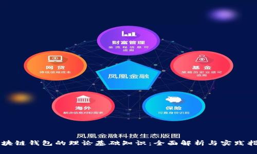 区块链钱包的理论基础知识：全面解析与实践指南