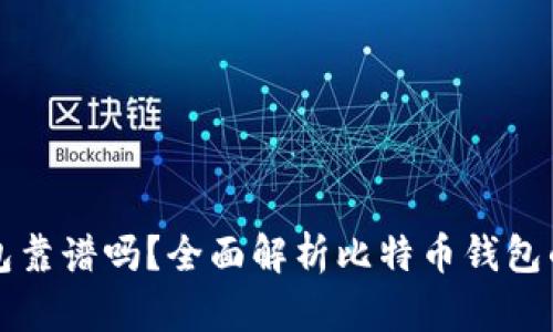 网上比特币钱包靠谱吗？全面解析比特币钱包的安全性与选择