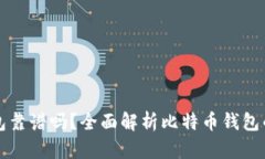 网上比特币钱包靠谱吗？全面解析比特币钱包的