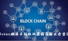 imToken提币不到账的原因与解决方案详解