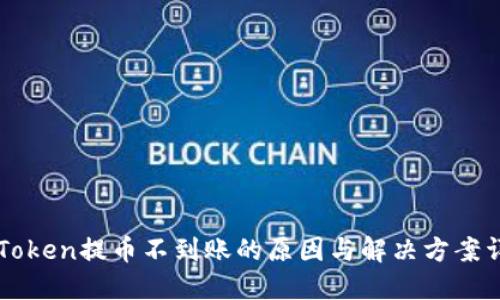 imToken提币不到账的原因与解决方案详解