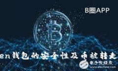 关于imToken钱包的安全性及币被转走的原因分析