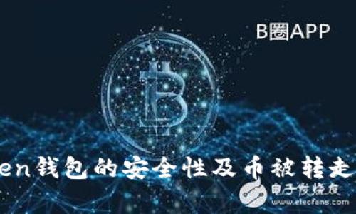 关于imToken钱包的安全性及币被转走的原因分析