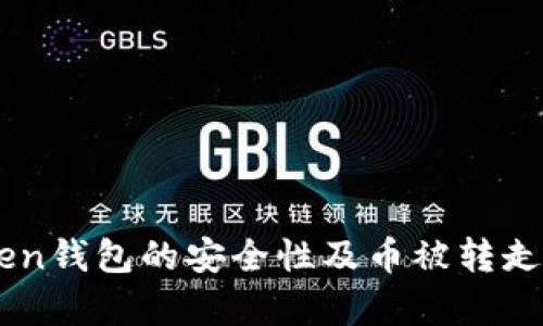 关于imToken钱包的安全性及币被转走的原因分析