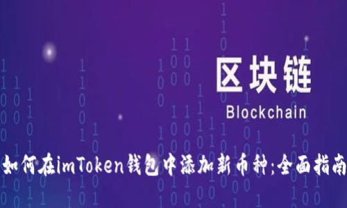 如何在imToken钱包中添加新币种：全面指南