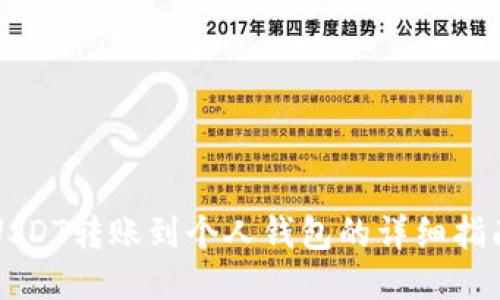 USDT转账到个人钱包的详细指南