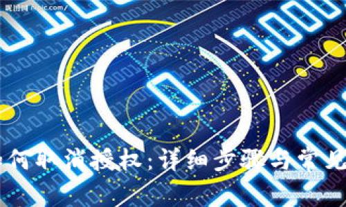 IM钱包如何取消授权：详细步骤与常见问题解答