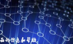 给用户一个全面的了解，如何选择和使用imToken冷