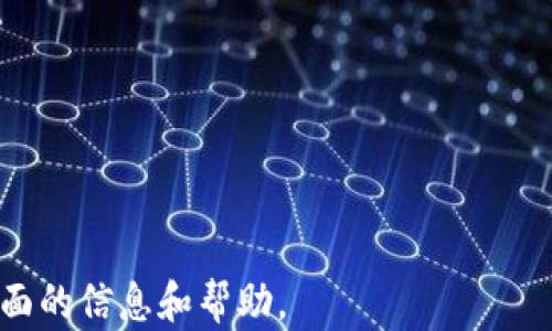 
给用户一个全面的了解，如何选择和使用imToken冷钱包，及其官方资源 
关键词
安全数字钱包, imToken冷钱包, 官方支持, 数字资产管理 

---

什么是imToken冷钱包？
imToken冷钱包是一款专为安全存储和管理数字资产设计的钱包应用。它允许用户离线存储他们的加密货币，从而有效地保护资产免受网络攻击和恶意软件侵扰。冷钱包的概念是相对于热钱包应用的，其中热钱包是连接到互联网的，从而使其更容易受到黑客攻击。

imToken冷钱包不仅支持多种加密货币，如比特币、以太坊和其他ERC20代币，还提供了友好的用户界面和强大的安全功能。imToken团队致力于提升用户的数字资产管理体验，使其不仅能满足安全需求，还能提供高效的交易功能及全面的用户支持。

imToken冷钱包的主要功能
imToken冷钱包拥有多种关键功能，这些功能共同作用，使得这款钱包在市场上脱颖而出：

ul
li安全性：imToken冷钱包采用了多种加密技术，确保用户的资产在离线状态下不易受到攻击。/li
li用户友好界面：即使对于初学者来说，imToken的界面设计也十分直观，方便用户进行操作。/li
li多币种支持：支持多种主流加密货币和代币，用户可以在一个平台上管理不同类型的资产。/li
li交易功能：用户可以通过冷钱包进行安全交易，保证资产的安全性。/li
li官方支持：imToken提供丰富的在线资源和客户支持，用户可以在遇到问题时寻求帮助。/li
/ul

如何使用imToken冷钱包？
使用imToken冷钱包相对简单，以下是基本的操作步骤：

ol
li下载应用：首先，用户需要在官方网站或应用商店下载imToken冷钱包的App。/li
li创建钱包：打开应用后，按照提示创建一个新的数字钱包，用户需要记住自己的助记词，确保其安全。/li
li导入资产：用户可以导入现有的数字资产，也可以通过充值购买新币。/li
li安全设置：设置PIN码和启用双重认证，以增强账户的安全性。/li
li进行交易：用户可以随时进行资助转账，确保在进行任何操作时遵循安全提示。/li
/ol

为什么选择imToken冷钱包？
选择imToken冷钱包，有几个方面的考虑：

ul
li安全性高：通过冷钱包存储资产，极大地降低了因网络攻击而造成的损失风险。/li
li功能全面：imToken不仅是一个冷钱包，还集成了多项数字资产管理功能，方便用户操作。/li
li社区支持：imToken拥有强大的用户社区，用户可以借助社区力量获取信息和建议。/li
li持续更新：imToken团队致力于珍惜用户反馈，不断更新和改进钱包的安全性和用户体验。/li
/ul

imToken冷钱包的官方资源
imToken提供了一系列官方资源，帮助用户更好地理解和使用这款钱包：

ul
li官方文档：imToken的官方网站上提供详细的用户手册和常见问题解答，帮助用户解决使用中遇到的问题。/li
li客户支持：imToken提供24/7的客户支持，如果用户在使用过程中出现问题，可以随时寻求帮助。/li
li社区论坛：用户可以加入imToken的社区论坛，与其他用户分享经验，获取更深入的使用策略。/li
li在线教程：imToken的网站上还提供许多在线教程和视频教学，帮助用户更快上手。/li
/ul

imToken冷钱包的安全性解析
安全性是imToken冷钱包的一大亮点。imToken通过以下方式确保资产的安全性：

ul
li助记词保护：用户创建钱包时会得到一组助记词，记住并妥善保存这些词语是确保钱包安全的第一步。/li
li多重身份验证：设置多重身份验证，可以大幅提升账户的安全性，即使密码被盗也可以避免损失。/li
li定期安全更新：imToken团队定期推送更新，提升钱包的安全机制，确保用户的资产不会因漏洞而受到威胁。/li
li优秀的加密技术：imToken使用业界领先的加密算法，确保用户的每一笔交易和信息都能得到最好的保护。/li
/ul

---

相关问题探讨

1. 如何提高使用imToken冷钱包的安全性？
用户可以通过多种方式来提高使用imToken冷钱包的安全性：

ul
li妥善保管助记词：助记词是钱包访问的关键，丢失可能导致资产的永远丢失。在安全的地方保留助记词，避免与他人分享。/li
li定期更换密码：建议定期更换账户密码，结合字母、数字和符号，构建强密码，提高安全性。/li
li启用双重认证：大多数在线服务推荐启用双重认证，使用手机应用（如Google Authenticator）生成验证码，增加账户的安全层级。/li
li注意网络安全：避免在公共网络下进行钱包操作，使用VPN可以有效提升网络安全。/li
/ul

2. 如何处理imToken冷钱包的交易问题？
在进行imToken冷钱包的交易时，如果遇到问题，可以采取以下措施：

ul
li确认网络状况：确保网络连接正常，进行交易时应确保网络畅通。/li
li检查交易费用：在发送交易时，应确保选择合适的交易费用，过低的交易费用可能导致交易延迟。/li
li查阅官方支持文档：如果遇到复杂的问题，可以查阅imToken的官方文档，找到相关解决方案。/li
li联系客服：当问题无法通过上述方式解决时，联系客服可以快速获得帮助。/li
/ul

3. 使用imToken冷钱包存储哪些数字资产比较合适？
imToken冷钱包支持多种数字资产，包括但不限于：

ul
li比特币（BTC）：作为第一种去中心化的数字货币，比特币一直受到市场的追捧，使用冷钱包存储最为安全。/li
li以太坊（ETH）：作为智能合约平台的基础货币，以太坊的发展潜力巨大，适合长期持有。/li
liERC20代币：目前有数千种基于以太坊的ERC20代币，用户可以选择相关的优质代币进行存储。/li
li多链资产：imToken支持跨链资产管理，用户可以自由选择存储不同区块链上的数字资产。/li
/ul

4. imToken冷钱包如何与热钱包搭配使用？
为了更好地管理数字资产，许多用户选择将imToken冷钱包与热钱包搭配使用：

ul
li冷暖结合：将大量资产存储在冷钱包，确保资产安全；而小部分资产则放在热钱包，便于日常交易使用。/li
li定期转移：定期将热钱包中的资金转入冷钱包，实现资产的长期保值增值。/li
li使用冷钱包进行大额交易：大额交易建议通过冷钱包发起，降低因使用热钱包而导致资产被盗的风险。/li
li多账户管理：可以在冷钱包和热钱包之间设置不同的权限等级，以防止误操作。/li
/ul

5. imToken的社区环境和用户反馈如何？
imToken建立了一个活跃的用户社区，提供了丰富的资源和反馈平台：

ul
li用户论坛：用户可以在论坛中讨论钱包使用经验，分享使用技巧，解决疑问。/li
li官方社交媒体：imToken在多个社交平台上拥有账号，可以实时获取最新资讯及产品更新。/li
li用户反馈机制：用户可以通过官方渠道反馈使用过程中的问题和建议，imToken团队会根据反馈持续改进产品。/li
li活动与奖励：imToken定期举办线上线下活动，并提供用户奖励机制，激励用户活跃参与。/li
/ul

---

以上为关于imToken冷钱包的详细介绍和相关问题探讨，希望能够为想要了解和使用imToken冷钱包的用户提供全面的信息和帮助。