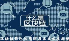 区块链钱包的用途与未来发展趋势