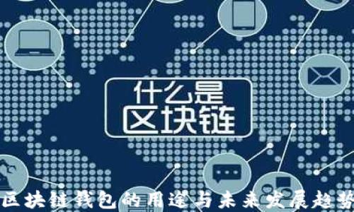 
区块链钱包的用途与未来发展趋势