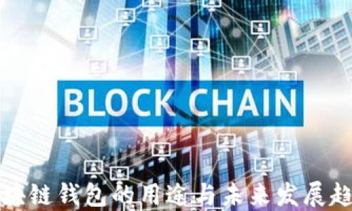 
区块链钱包的用途与未来发展趋势