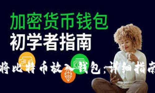 如何安全地将比特币放入钱包：详细指南与最佳实践