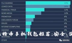 2023年最佳比特币手机钱包推荐：安全、便捷与功
