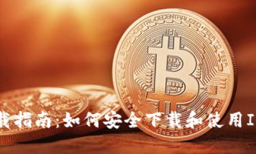 IM Token下载指南：如何安全下载和使用IM Token钱包