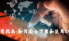 IM Token下载指南：如何安全下载和使用IM Token钱包