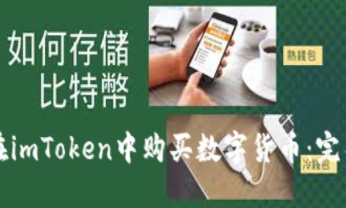 如何在imToken中购买数字货币：完整指南