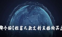 虚拟币钱包哪个好？推荐几款支持直接购买虚拟