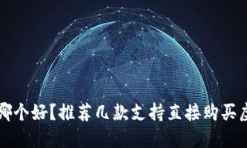 虚拟币钱包哪个好？推荐几款支持直接购买虚拟币的钱包