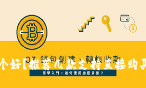 虚拟币钱包哪个好？推荐几款支持直接购买虚拟币的钱包