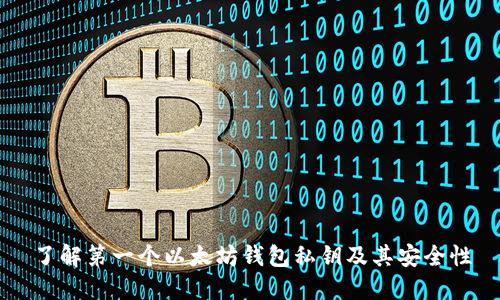 了解第一个以太坊钱包私钥及其安全性
